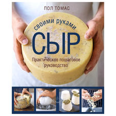 Книга "Сыр своими руками", Пол Томас