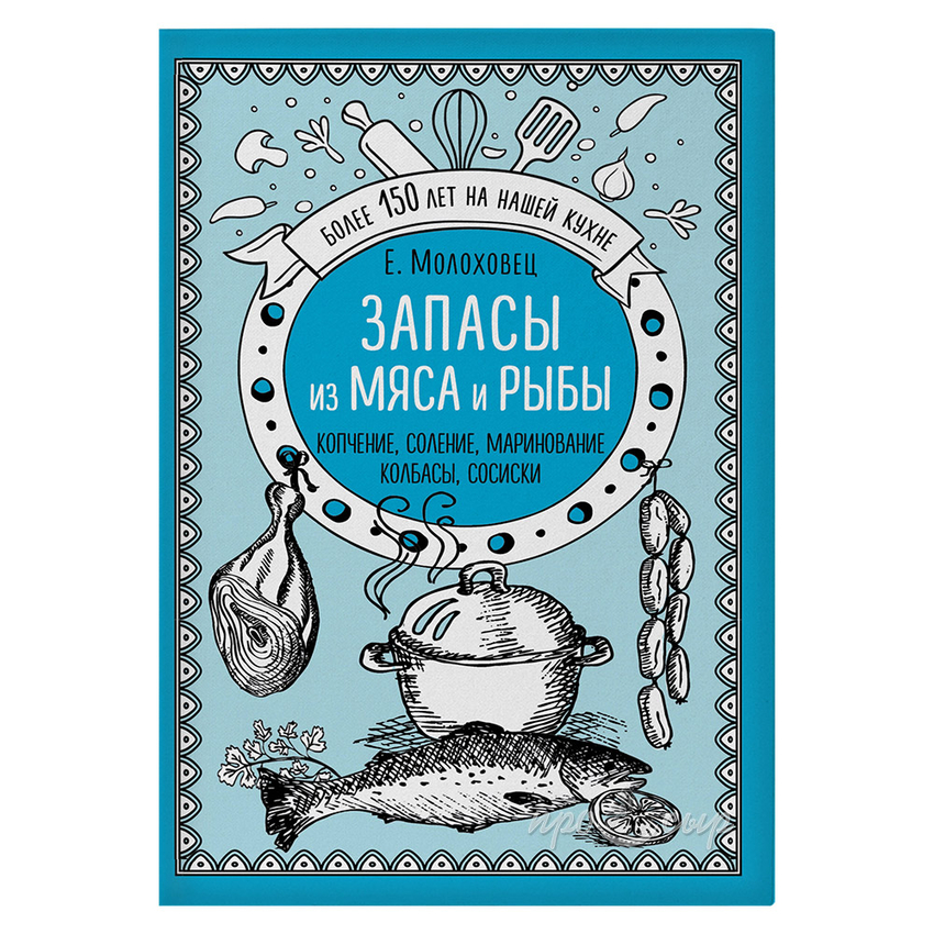 Книга "Запасы из мяса и рыбы. Копчение. Соление. Маринование. Колбасы. Сосиски"