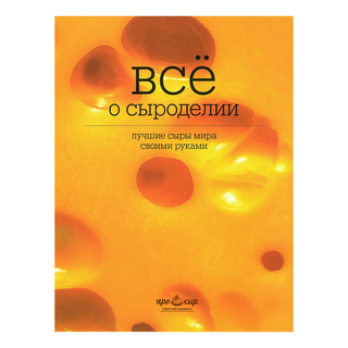 Книга "Все о сыроделии: лучшие сыры мира своими руками", Ольга Лазарева