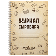 Блокнот для записей "Журнал сыровара", 50 листов