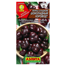 Семена Перец сладкий Шоколадный хоровод
