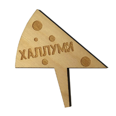 Деревянная табличка в сыр "Халлуми"
