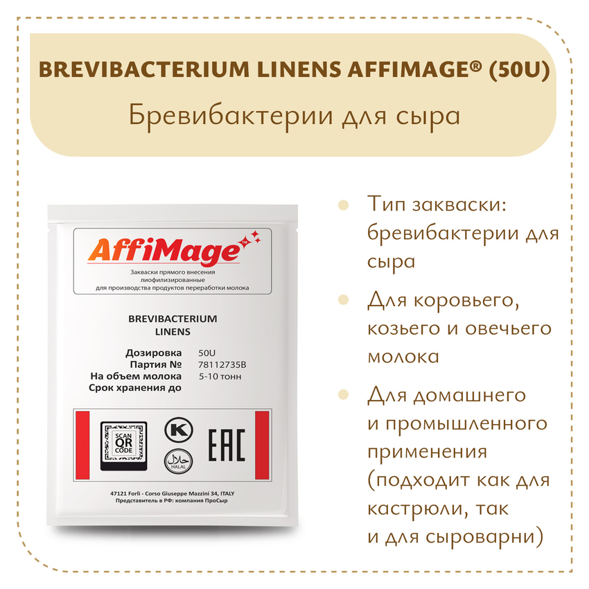 Бревибактерии Brevibacterium Linens AFFIMAGE® (50U) - на 5-10 тонн молока Бревибактерии Brevibacterium Linens AFFIMAGE® (50U) - на 5-10 тонн молока