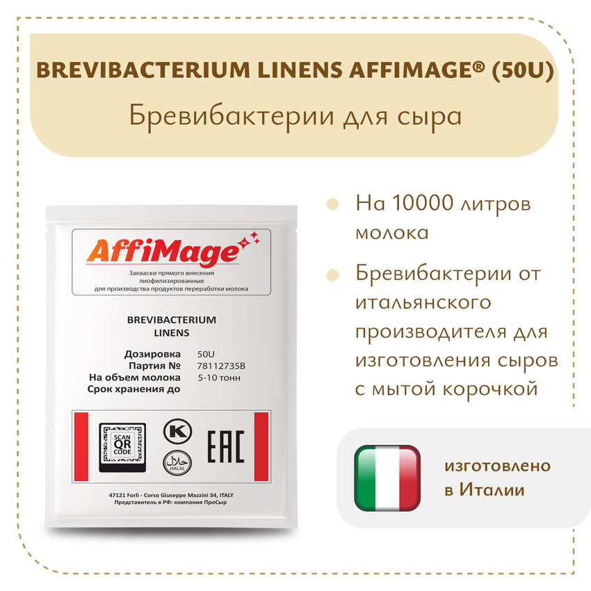 Бревибактерии Brevibacterium Linens AFFIMAGE® (50U) - на 5-10 тонн молока Бревибактерии Brevibacterium Linens AFFIMAGE® (50U) - на 5-10 тонн молока