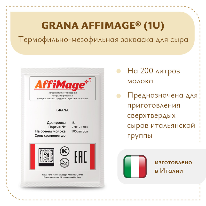 Закваска GRANA AFFIMAGE (1U) Закваска GRANA AFFIMAGE (1U)