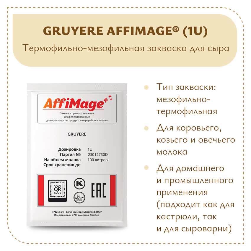 Закваска GRUYERE AFFIMAGE (1U) Закваска GRUYERE AFFIMAGE (1U)
