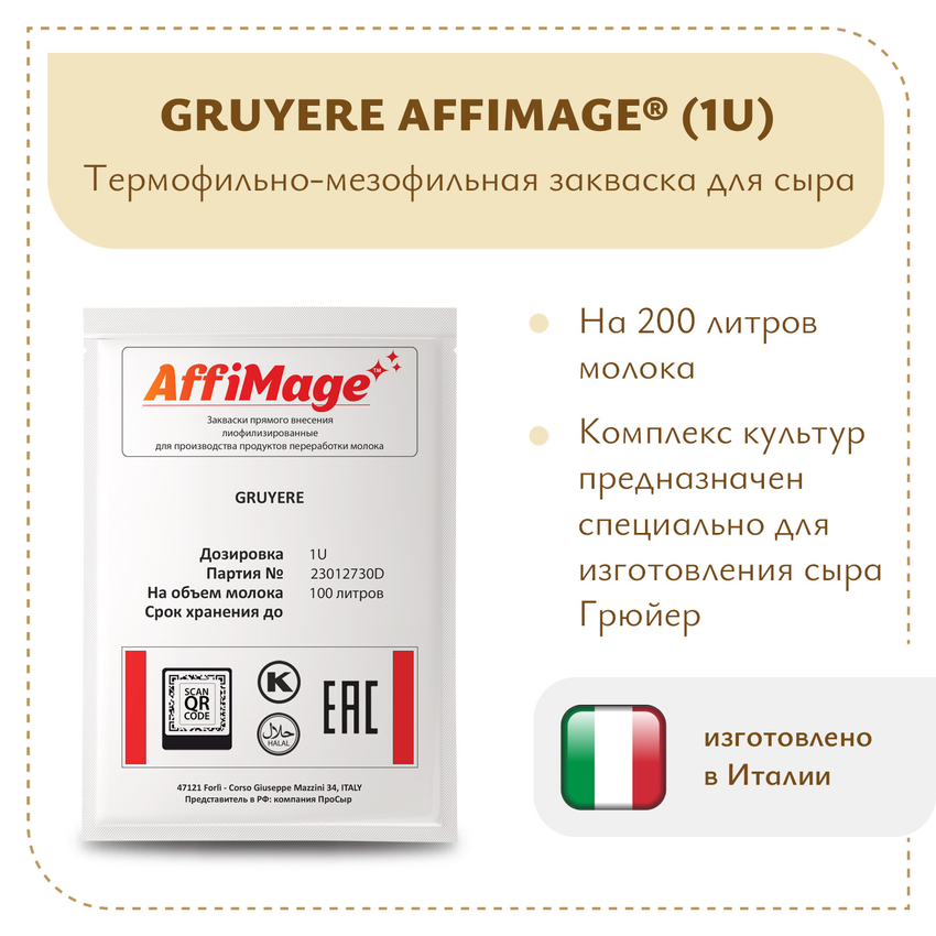 Закваска GRUYERE AFFIMAGE (1U) Закваска GRUYERE AFFIMAGE (1U)