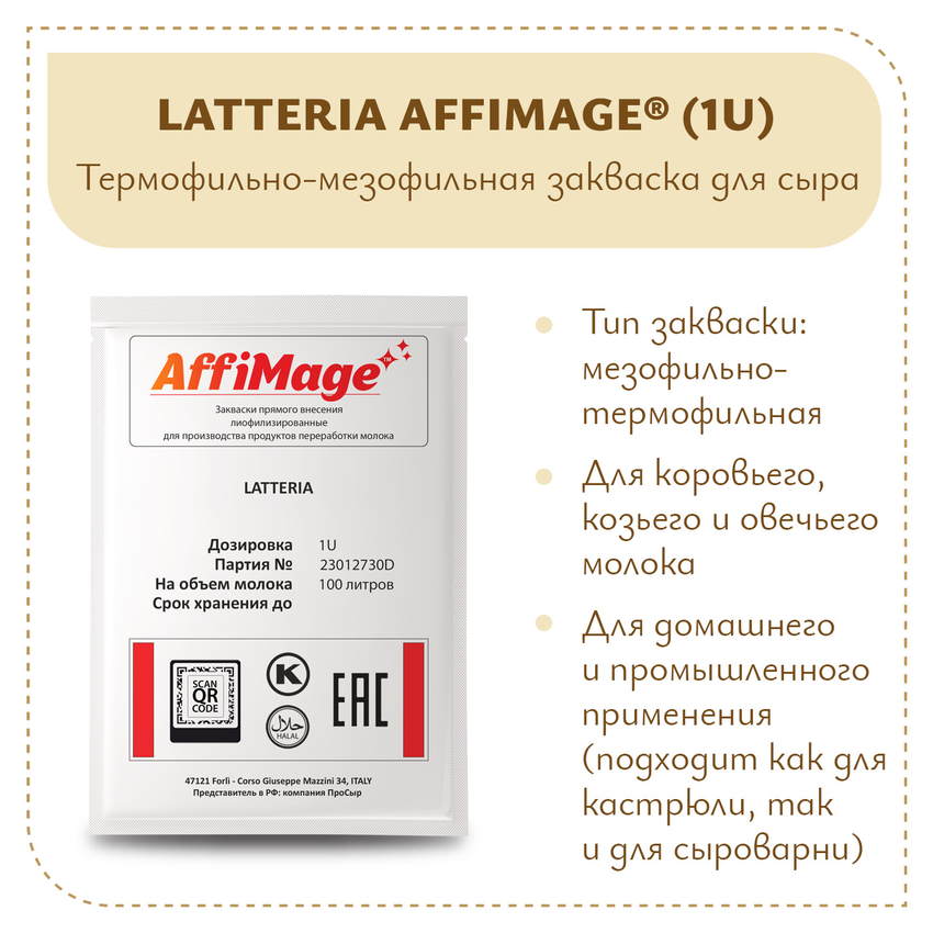 Закваска LATTERIA AFFIMAGE (1U) Закваска LATTERIA AFFIMAGE (1U)