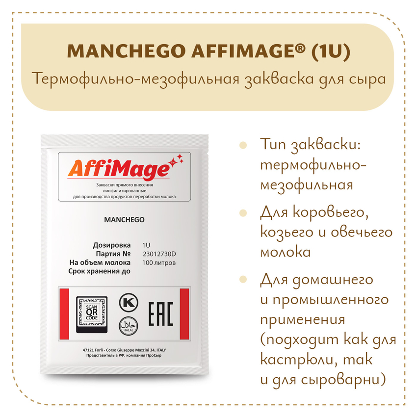 Закваска MANCHEGO AFFIMAGE (1U) Закваска MANCHEGO AFFIMAGE (1U)