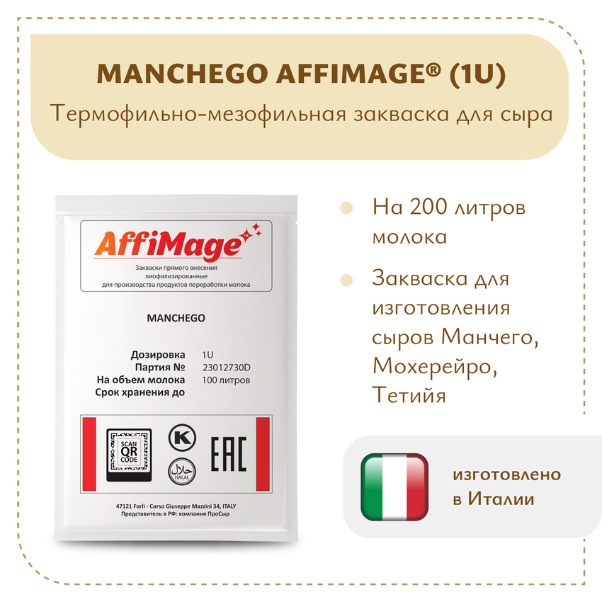 Закваска MANCHEGO AFFIMAGE (1U) Закваска MANCHEGO AFFIMAGE (1U)