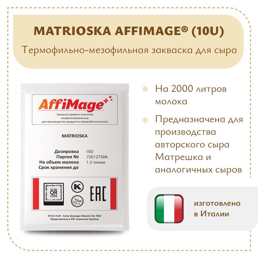 Закваска MATRIOSKA AFFIMAGE (10U) - на 1-2 тонны молока Закваска MATRIOSKA AFFIMAGE (10U) - на 1-2 тонны молока