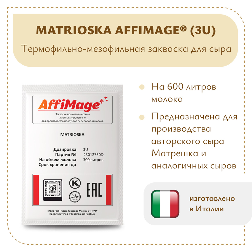 Закваска MATRIOSKA AFFIMAGE (3U) Закваска MATRIOSKA AFFIMAGE (3U)