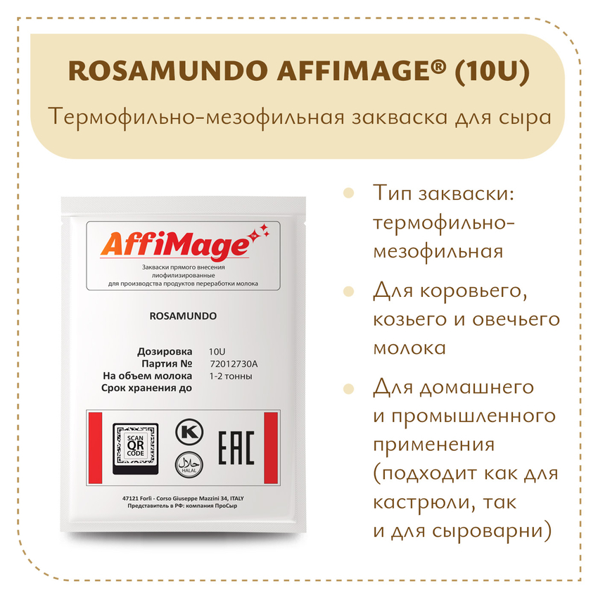 Закваска ROSAMUNDO AFFIMAGE (10U) - на 1-2 тонны молока Закваска ROSAMUNDO AFFIMAGE (10U) - на 1-2 тонны молока
