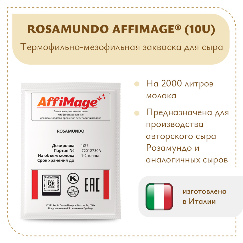 Закваска ROSAMUNDO AFFIMAGE (10U) - на 1-2 тонны молока Закваска ROSAMUNDO AFFIMAGE (10U) - на 1-2 тонны молока