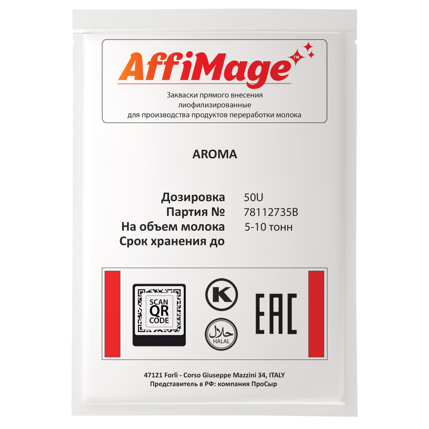 Закваска AROMA AFFIMAGE® (50U) - на 5-10 тонн молока