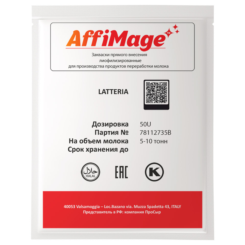 Закваска LATTERIA AFFIMAGE® (50U) - на 5-10 тонн молока