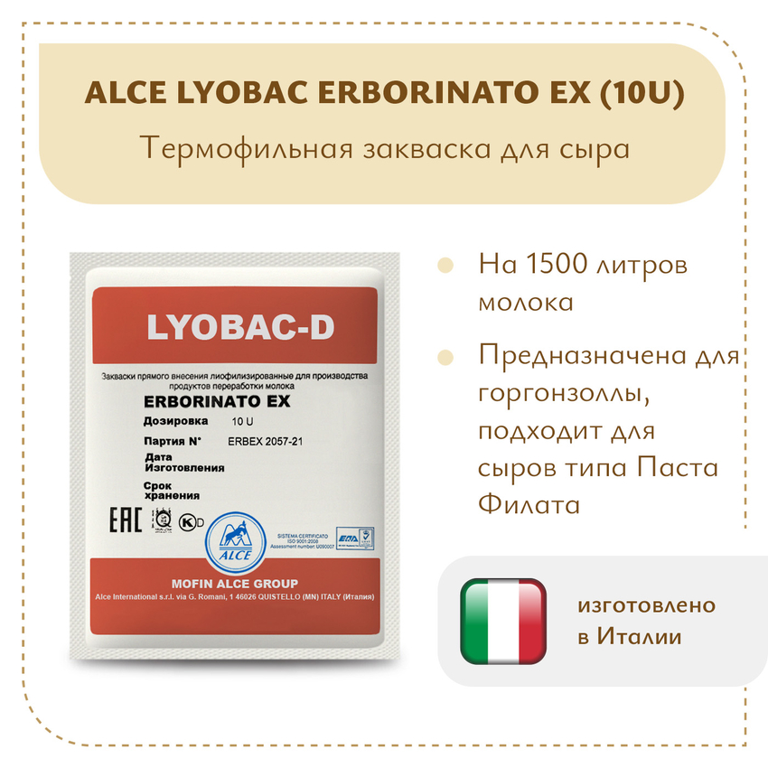 Термофильная закваска ALCE LYOBAC Erborinato EX (10U) Термофильная закваска ALCE LYOBAC Erborinato EX (10U)