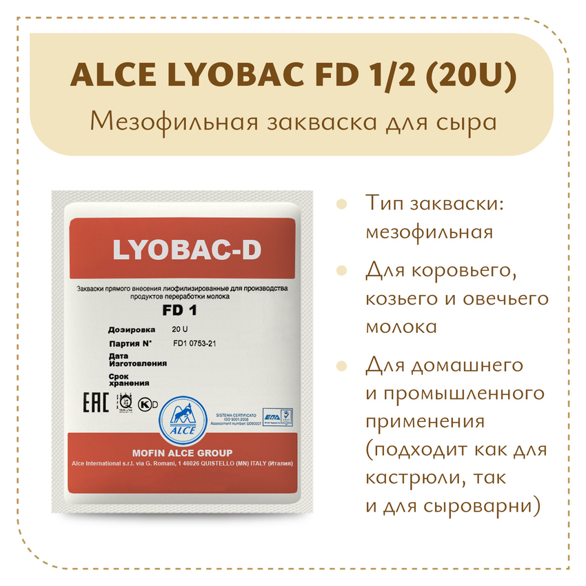 Мезофильная закваска LYOBAC FD 1/2 (20U) Мезофильная закваска LYOBAC FD 1/2 (20U)