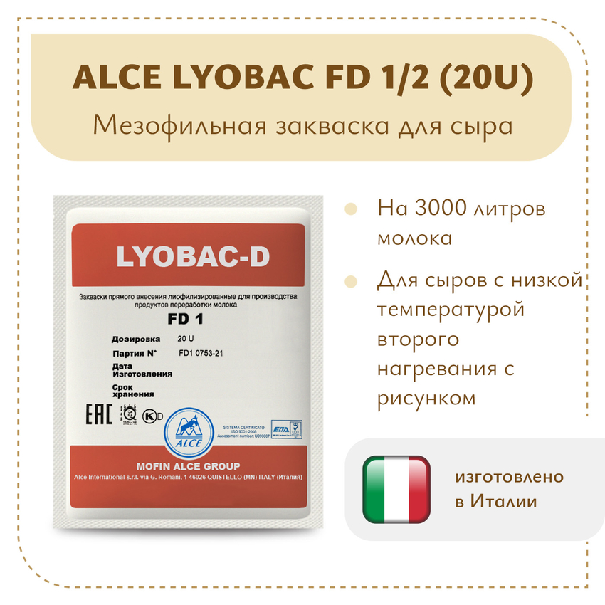 Мезофильная закваска LYOBAC FD 1/2 (20U) Мезофильная закваска LYOBAC FD 1/2 (20U)