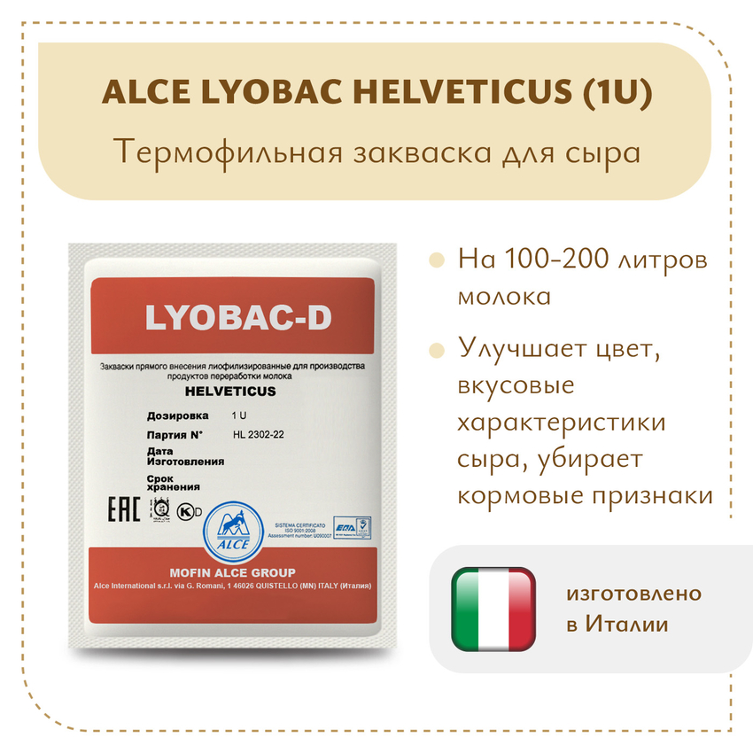 Ароматообразующая закваска ALCE HELVETICUS (1U) Ароматообразующая закваска ALCE HELVETICUS (1U)