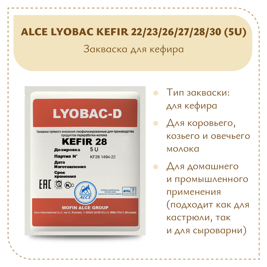 Закваска для кефира ALCE KEFIR (5U) Закваска для кефира ALCE KEFIR (5U)