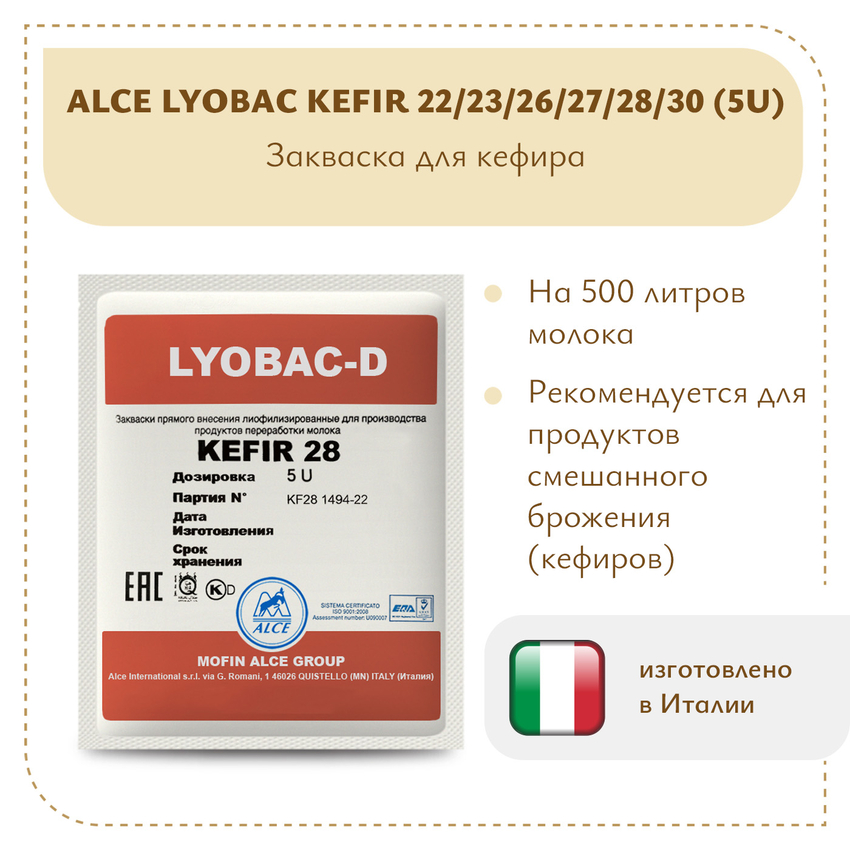 Закваска для кефира ALCE KEFIR (5U) Закваска для кефира ALCE KEFIR (5U)