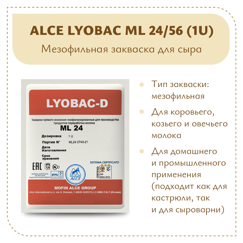 Мезофильная закваска ALCE LYOBAC ML (1U) Мезофильная закваска ALCE LYOBAC ML (1U)
