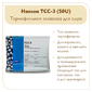 Термофильная закваска Hansen TCC-3 (50U)