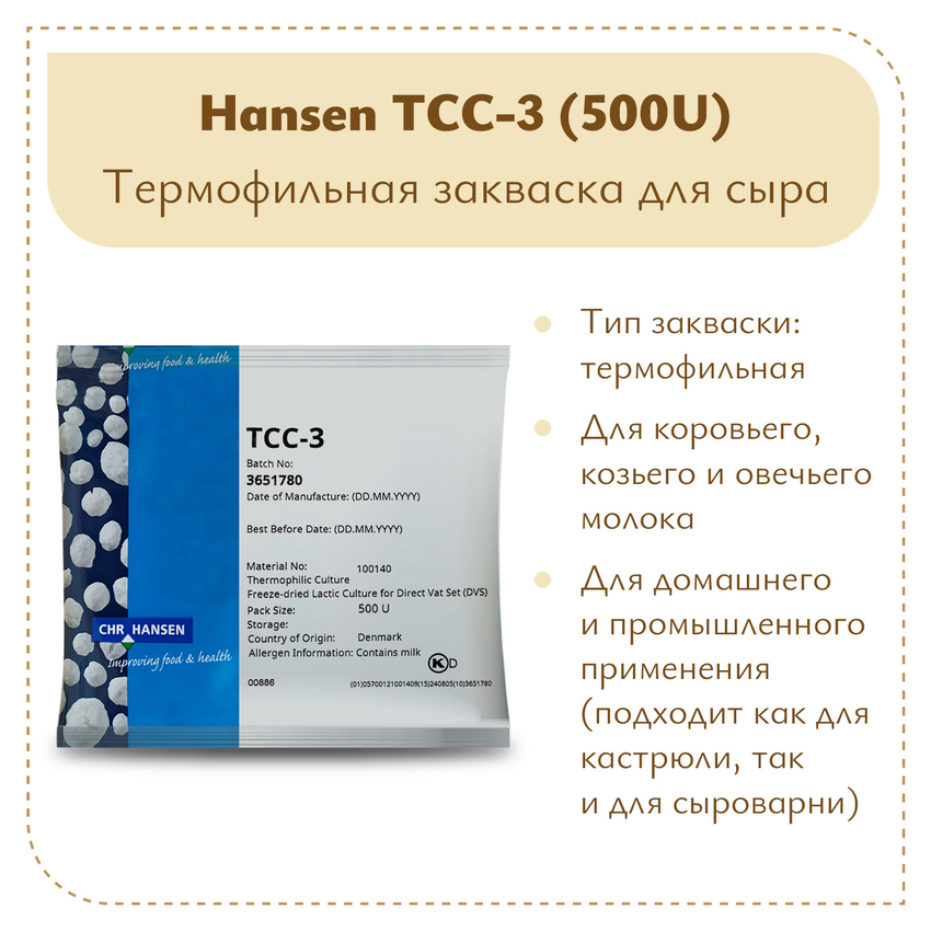 Термофильная закваска Hansen TCC-3 (500U) Термофильная закваска Hansen TCC-3 (500U)