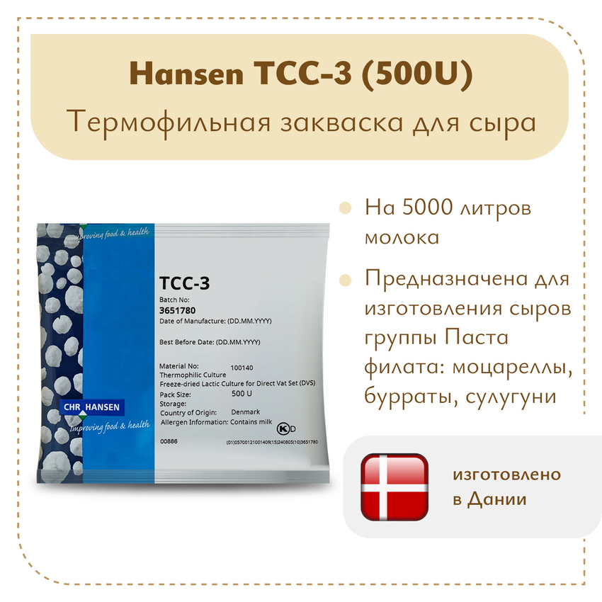 Термофильная закваска Hansen TCC-3 (500U) Термофильная закваска Hansen TCC-3 (500U)