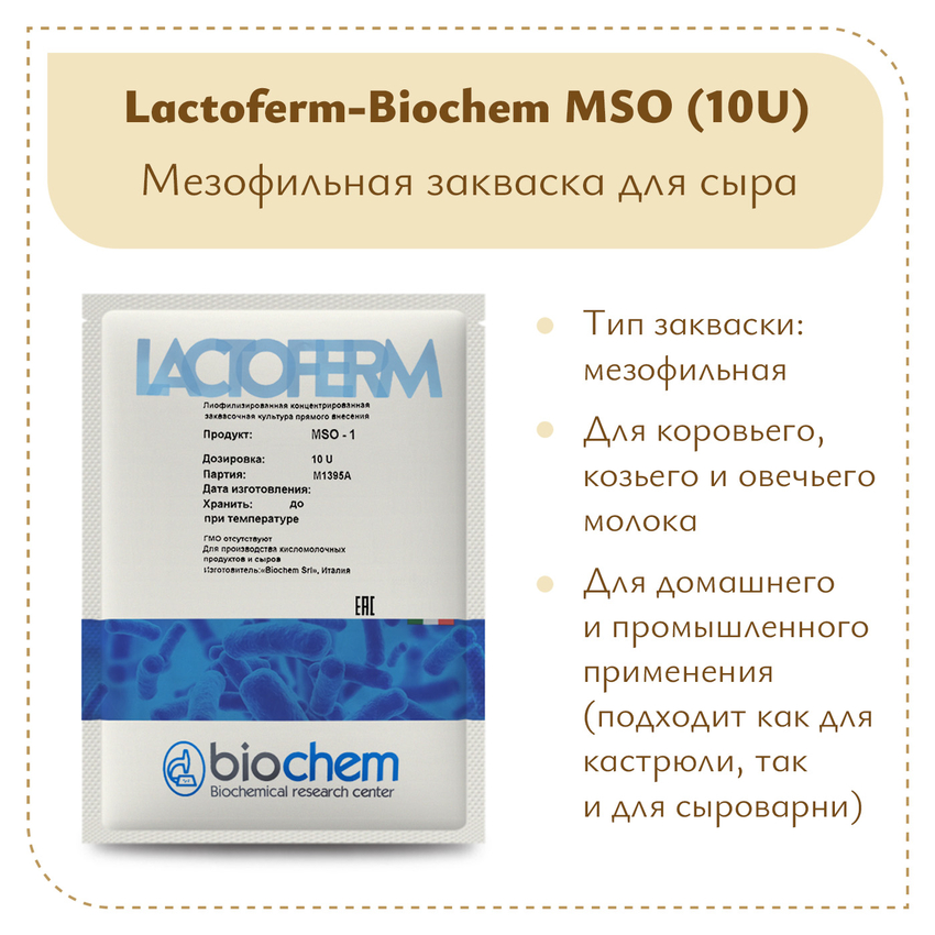 Закваска Lactoferm-Biochem MSO (10U) Закваска Lactoferm-Biochem MSO (10U)