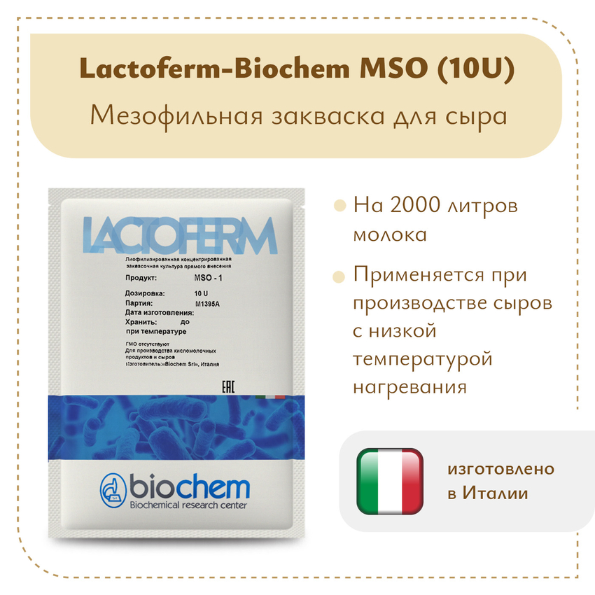 Закваска Lactoferm-Biochem MSO (10U) Закваска Lactoferm-Biochem MSO (10U)