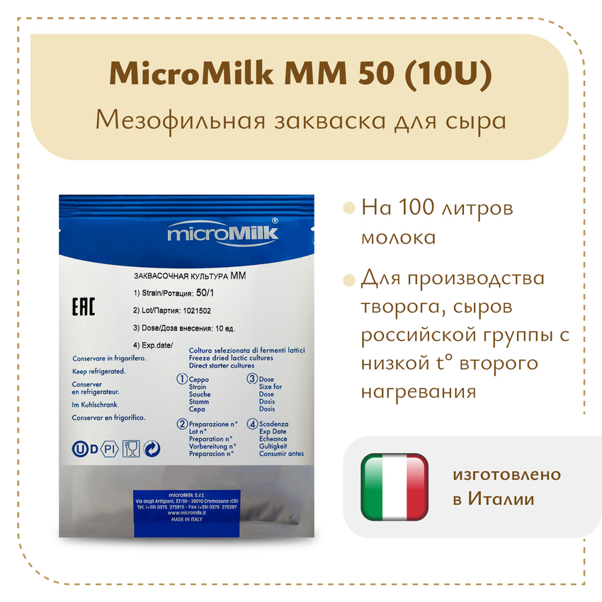 Мезофильная закваска MicroMilk MM50 (10U)