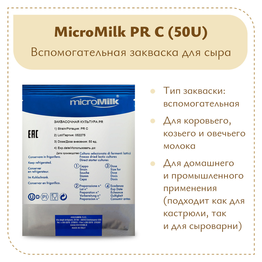 Закваска Lactobacillus casei Micromilk PR C (50U) Закваска Lactobacillus casei Micromilk PR C (50U)