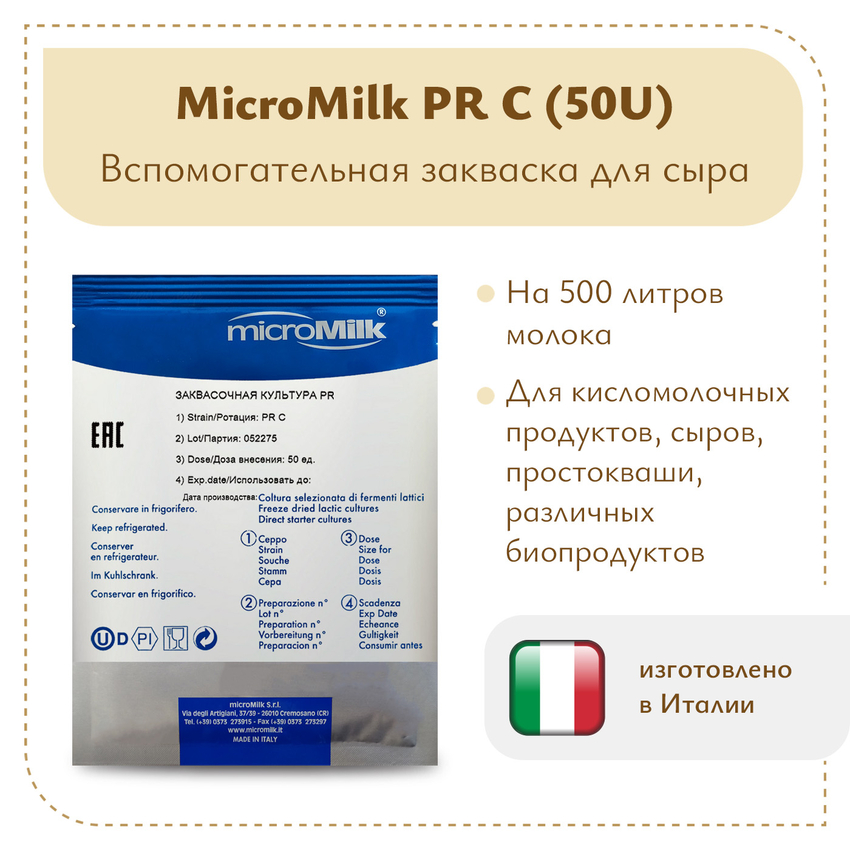 Закваска Lactobacillus casei Micromilk PR C (50U) Закваска Lactobacillus casei Micromilk PR C (50U)