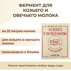Фермент ПроСыр для козьего и овечьего молока