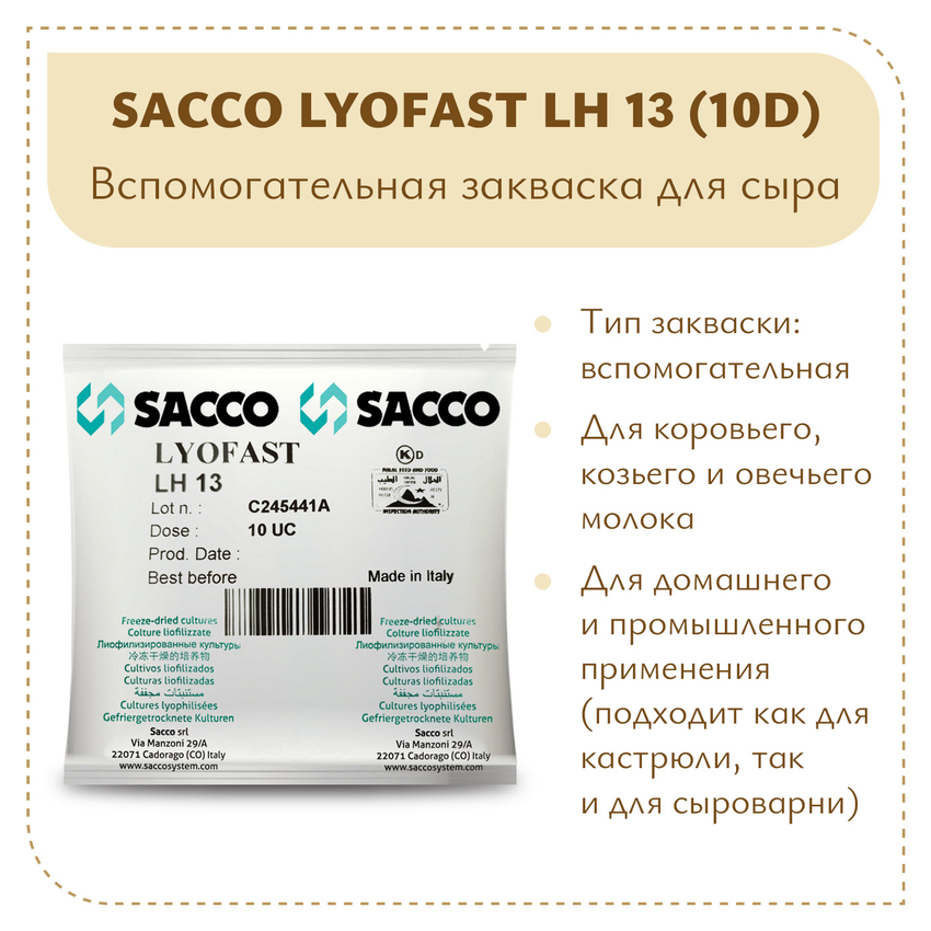 Ароматообразующая культура Sacco LH 13 (10D) Ароматообразующая культура Sacco LH 13 (10D)