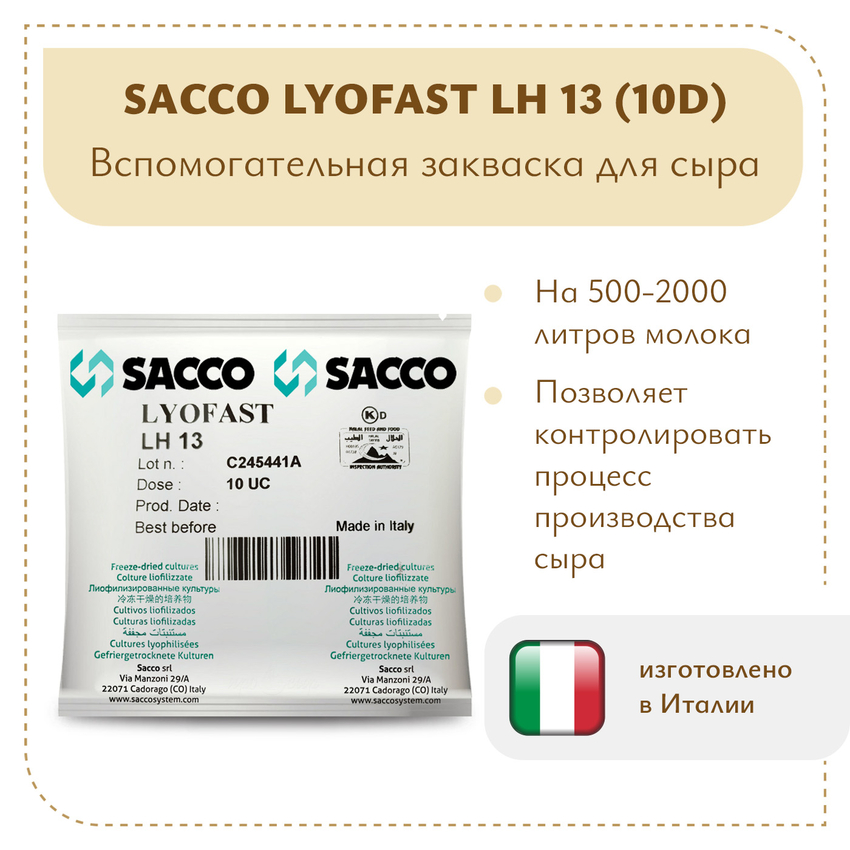 Ароматообразующая культура Sacco LH 13 (10D) Ароматообразующая культура Sacco LH 13 (10D)