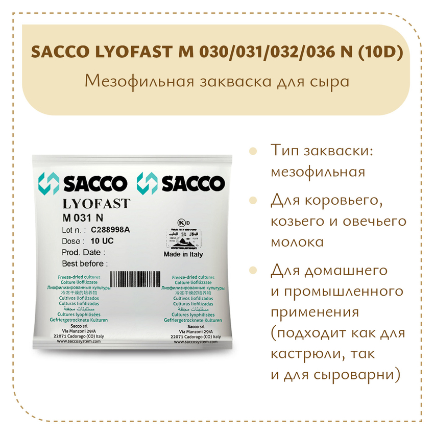 Мезофильно-термофильная закваска Sacco M 030/031/032/036N (10D) Мезофильно-термофильная закваска Sacco M 030/031/032/036N (10D)