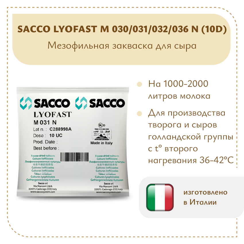 Мезофильно-термофильная закваска Sacco M 030/031/032/036N (10D) Мезофильно-термофильная закваска Sacco M 030/031/032/036N (10D)