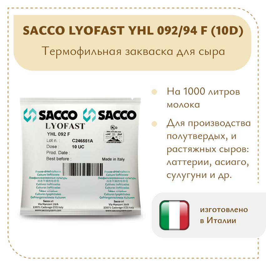 Термофильная закваска Sacco YHL 092/94 F (10D) Термофильная закваска Sacco YHL 092/94 F (10D)