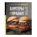 Книга "Бургеры без правил", Г. Мосин