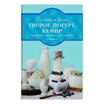 Готовим дома творог, йогурт, кефир