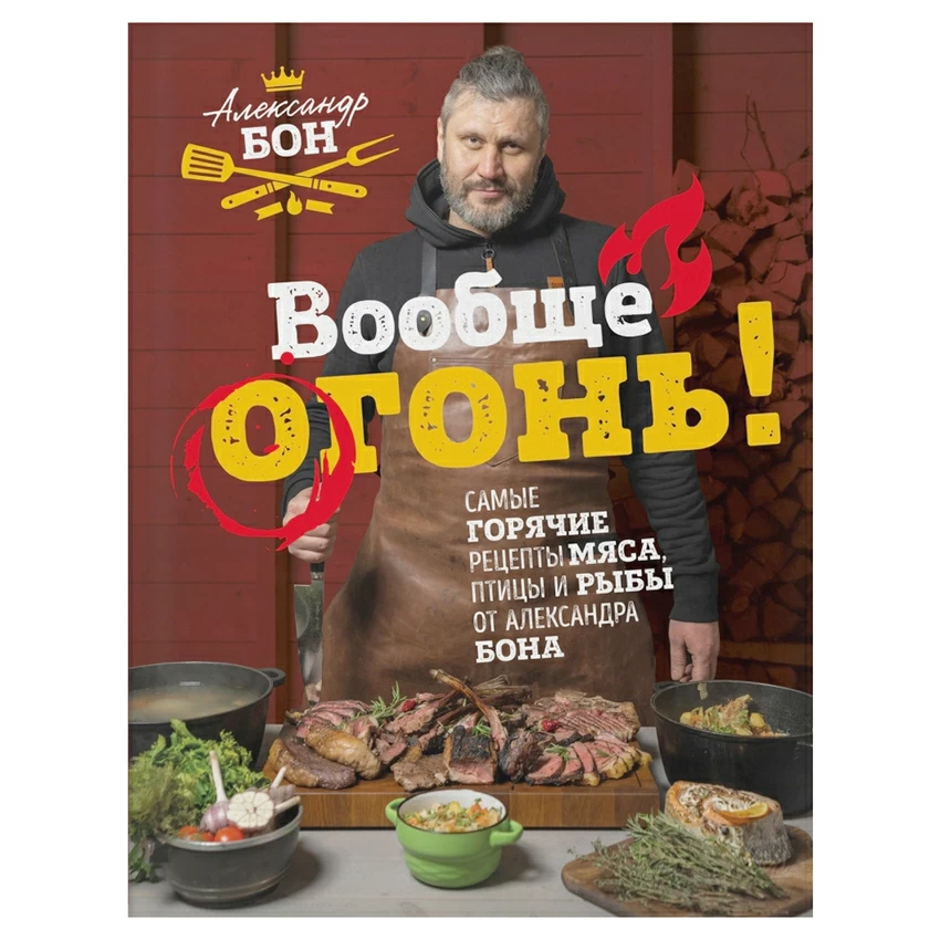Книга "Вообще огонь" Александр Бон Книга "Вообще огонь" Александр Бон