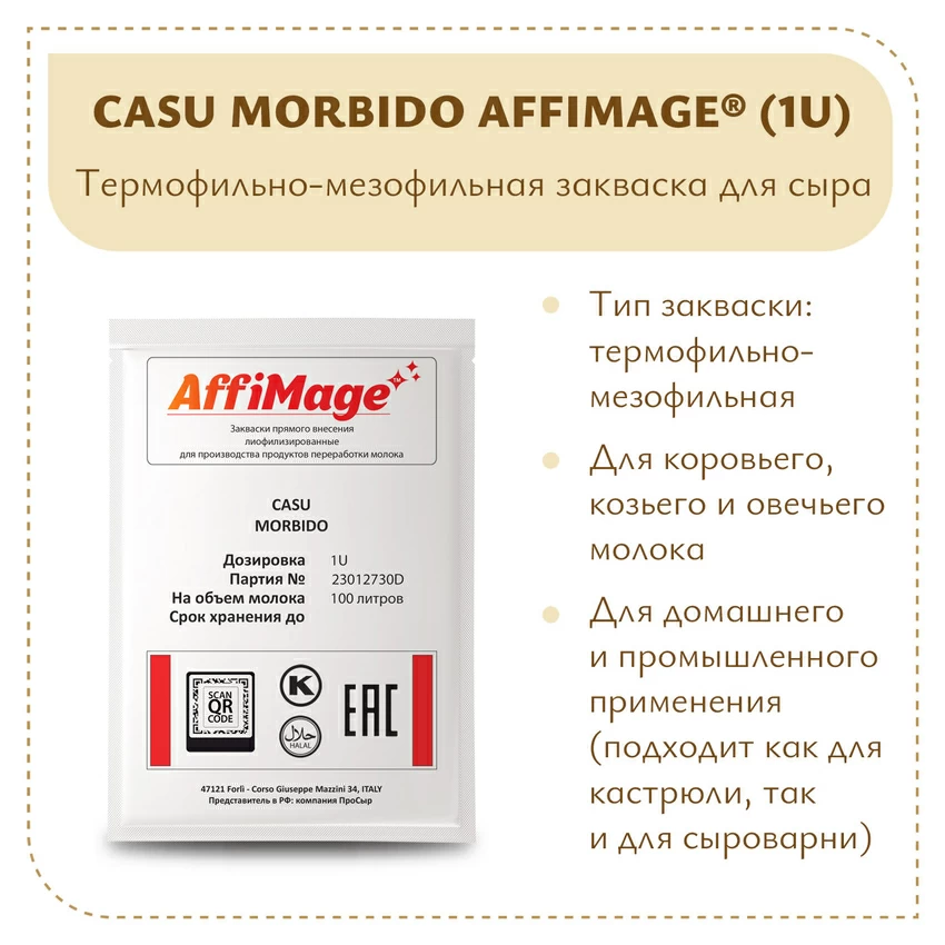 Закваска CASU MORBIDO AFFIMAGE (1U) - на 100-200 литров молока