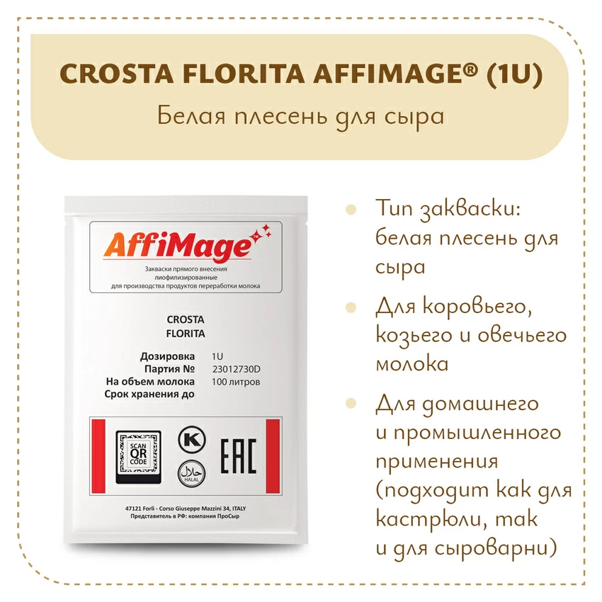 Смесь белых плесеней CROSTA FIORITA AFFIMAGE (1U) Смесь белых плесеней CROSTA FIORITA AFFIMAGE (1U)