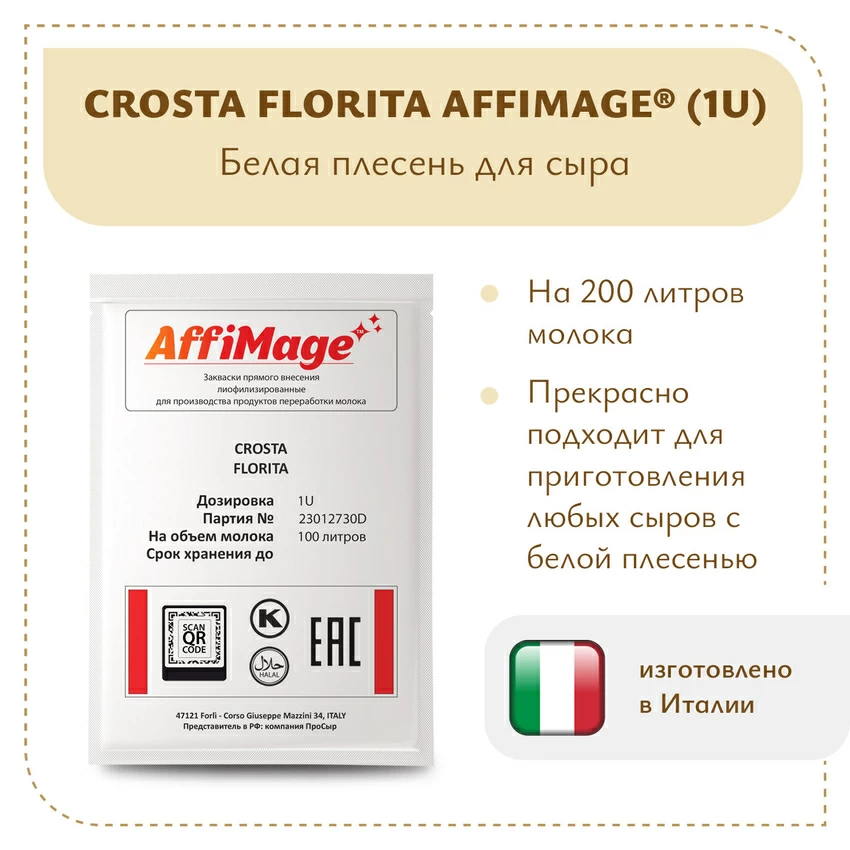 Смесь белых плесеней CROSTA FIORITA AFFIMAGE (1U) Смесь белых плесеней CROSTA FIORITA AFFIMAGE (1U)