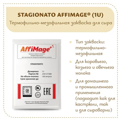 Закваска STAGIONATO AFFIMAGE® (1U)