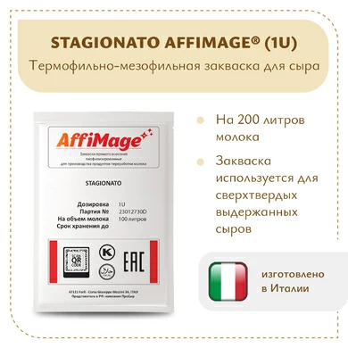Закваска STAGIONATO AFFIMAGE® (1U)
