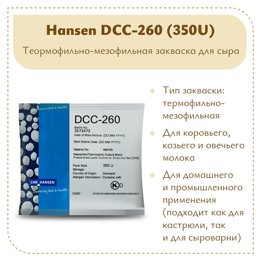 Мезо-термофильная закваска Chr.Hansen DCC-260 (350U) Мезо-термофильная закваска Chr.Hansen DCC-260 (350U)